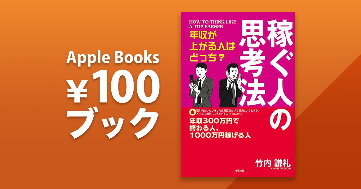 竹内謙礼「年収が上がる人はどっち? 稼ぐ人の思考法」