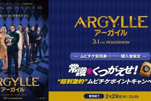 ARGYLLE／アーガイル ムビチケ購入キャンペーン