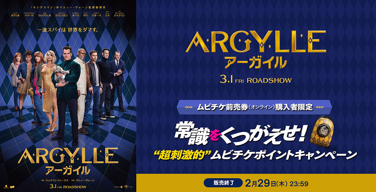 ARGYLLE／アーガイル ムビチケ購入キャンペーン