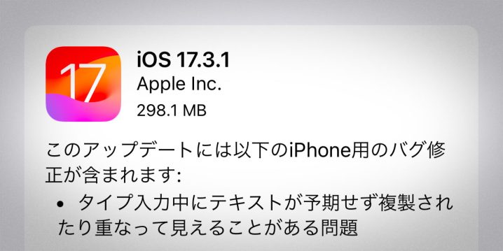 iOS 17.3.1 ソフトウェアアップデート