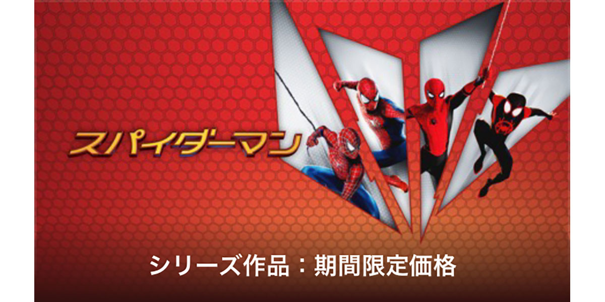 スパイダーマン：期間限定価格