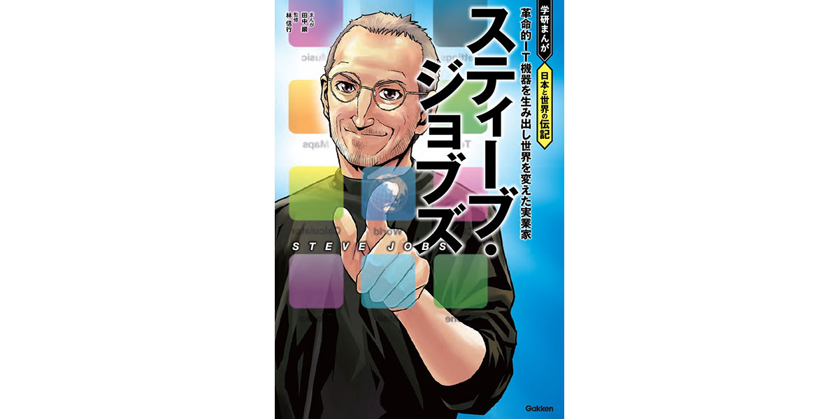 学研まんが　日本と世界の伝記　スティーブ・ジョブズ