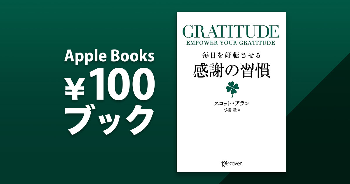 GRATITUDE（グラティチュード）毎日を好転させる感謝の習慣