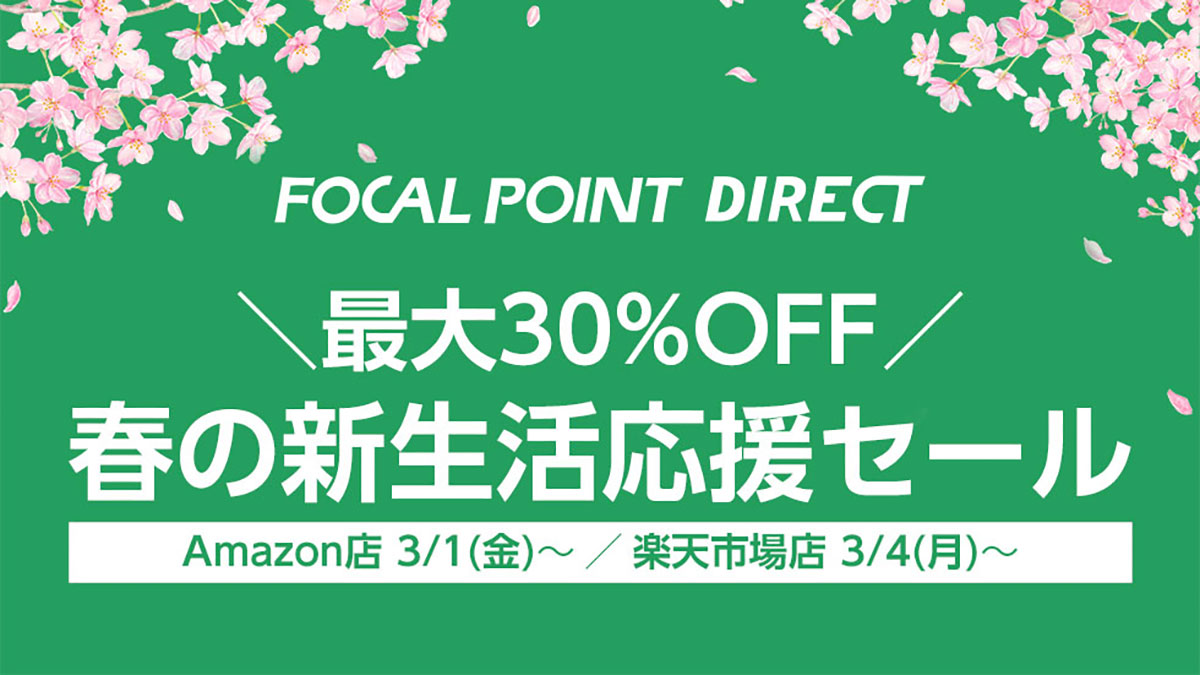 フォーカルポイント春の新生活応援セール
