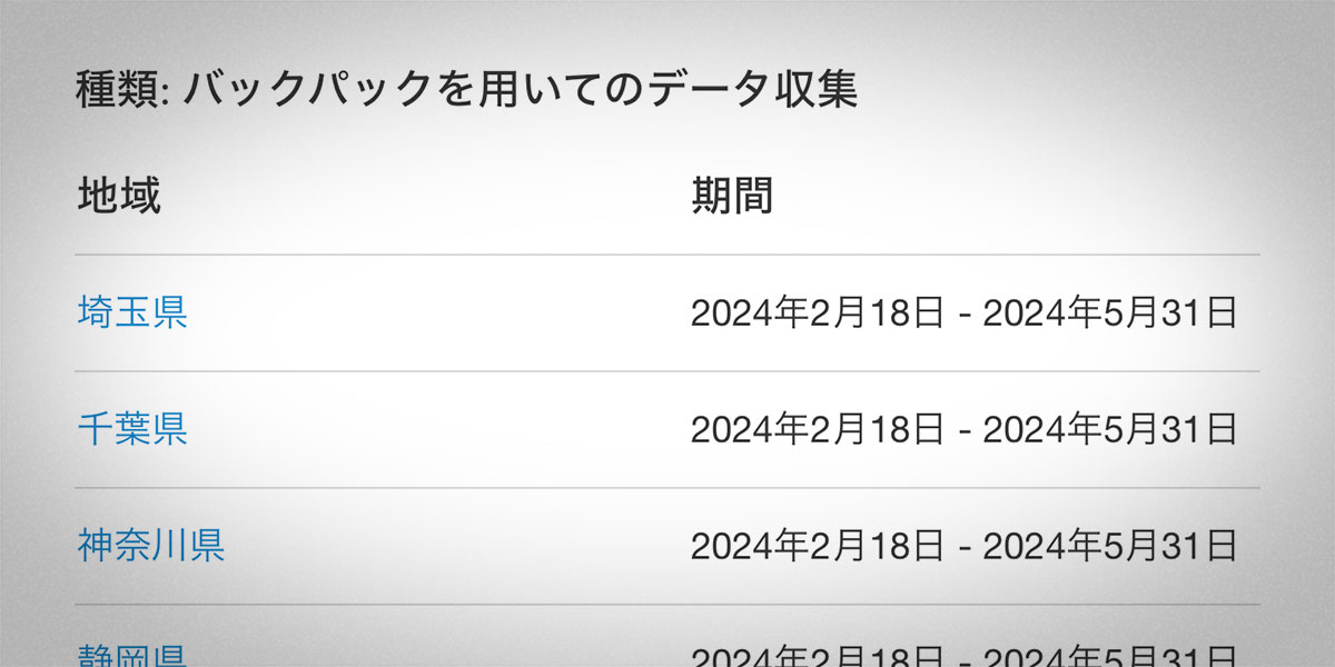 Appleマップの画像収集作業について