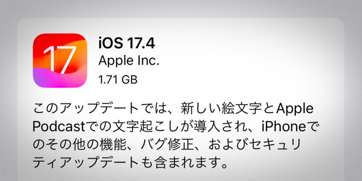 iOS 17.4 ソフトウェアアップデート