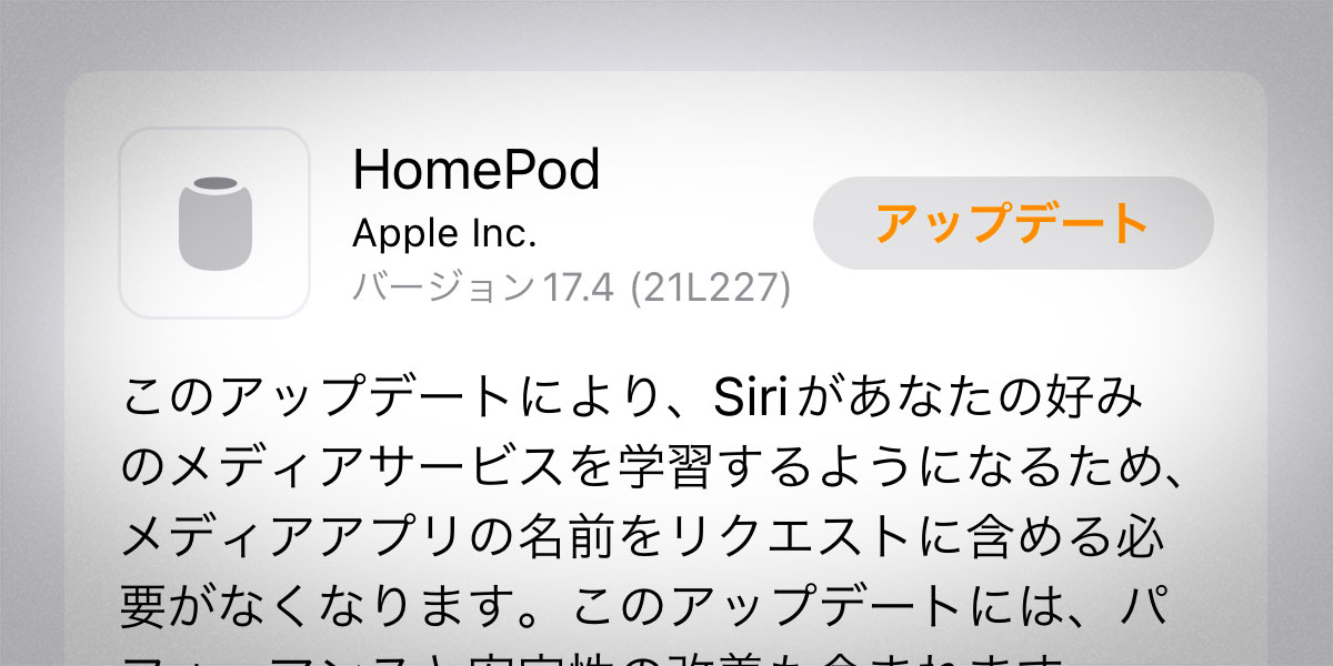 HomePodソフトウェアバージョン17.4アップデート