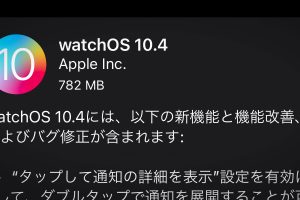 Apple Watch用「watchOS 10.4」ソフトウェアアップデート