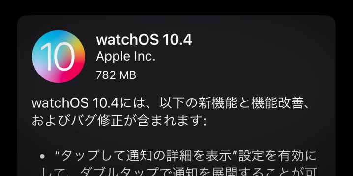 Apple Watch用「watchOS 10.4」ソフトウェアアップデート