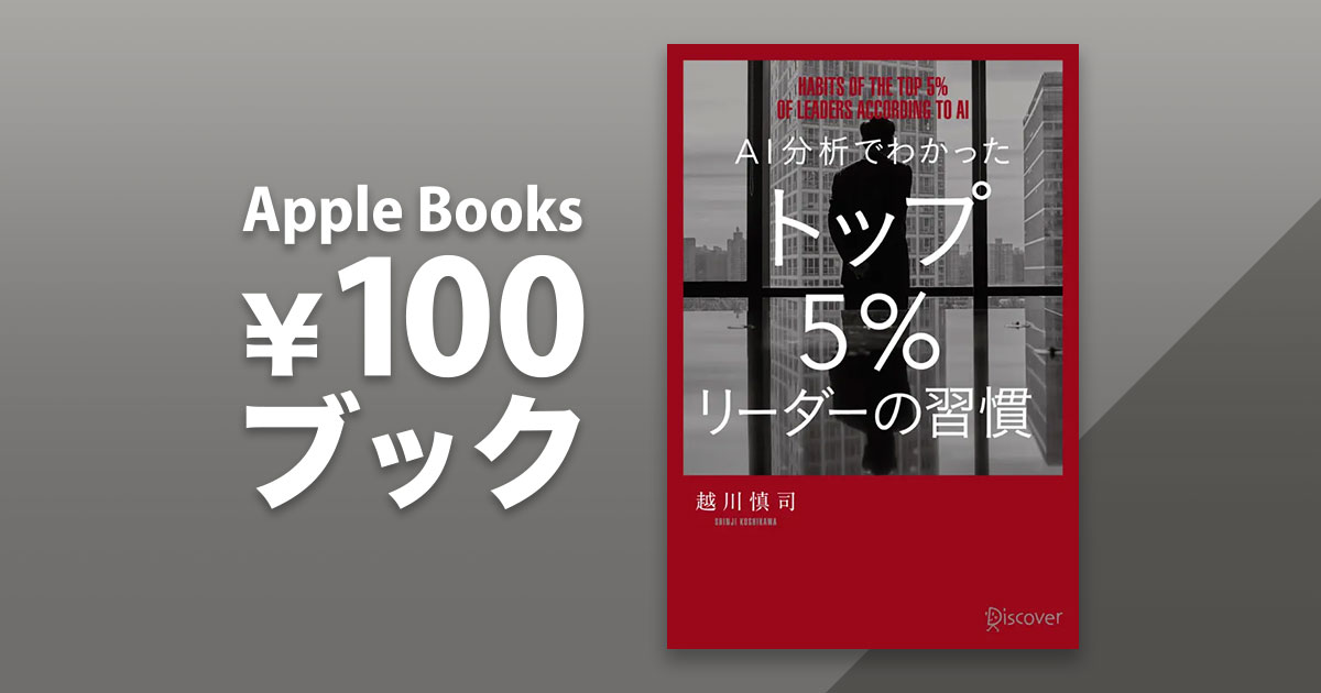 越川慎司「AI分析でわかった トップ5%リーダーの習慣」