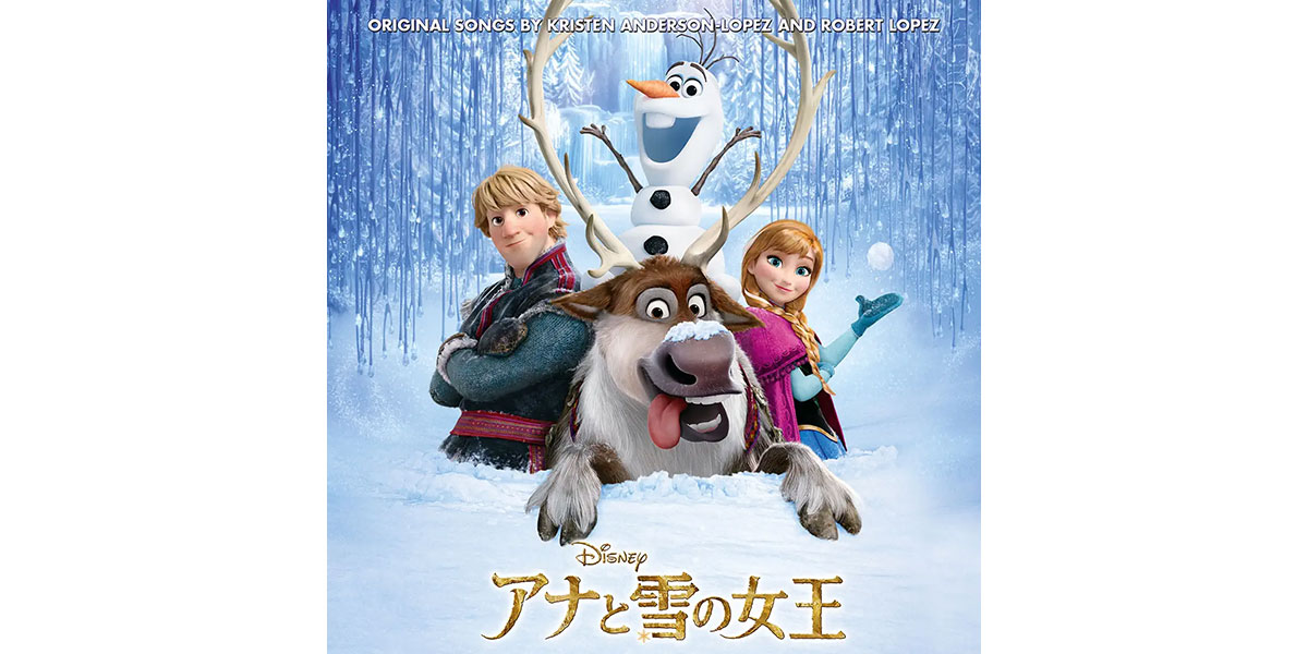 「アナと雪の女王」オリジナル・サウンドトラック