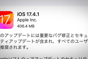 iOS 17.4.1 ソフトウェアアップデート