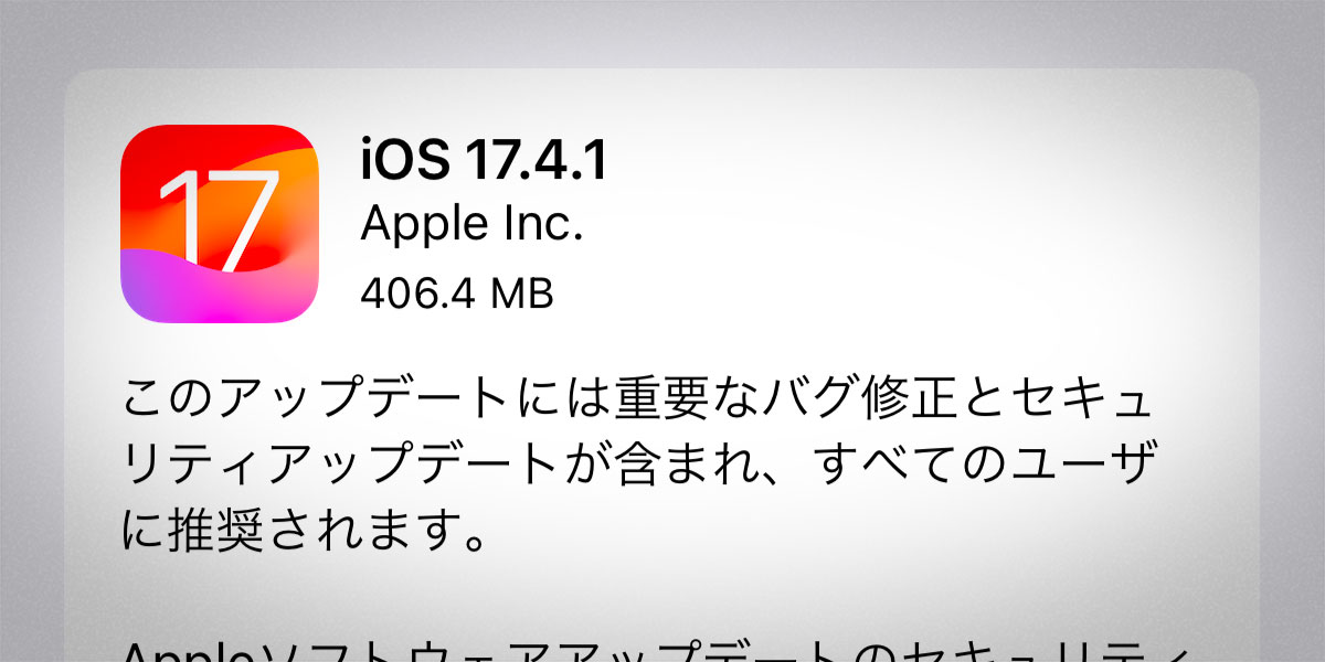 iOS 17.4.1 ソフトウェアアップデート