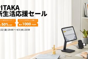 PITAKA 新生活応援セール