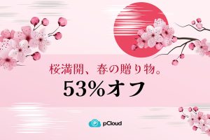 pCloud 桜セール