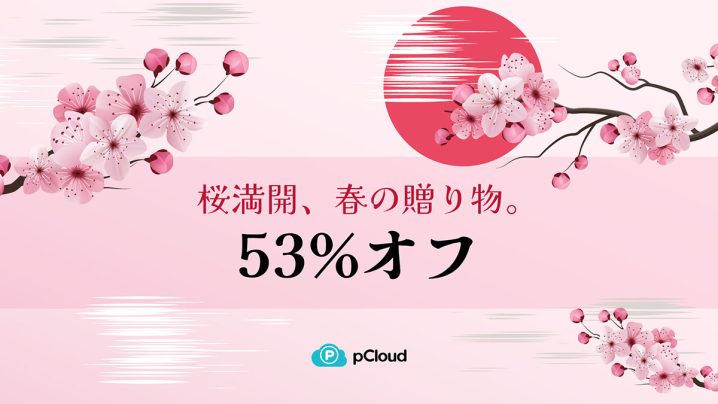 pCloud 桜セール