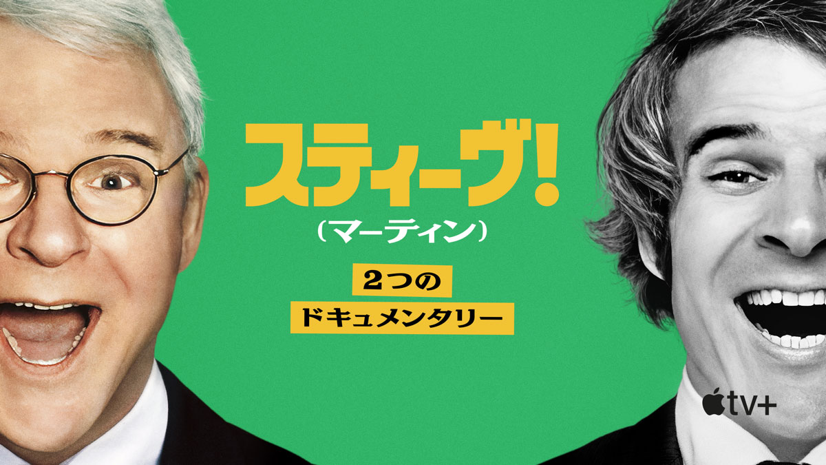 スティーヴ！（マーティン）2つのドキュメンタリー