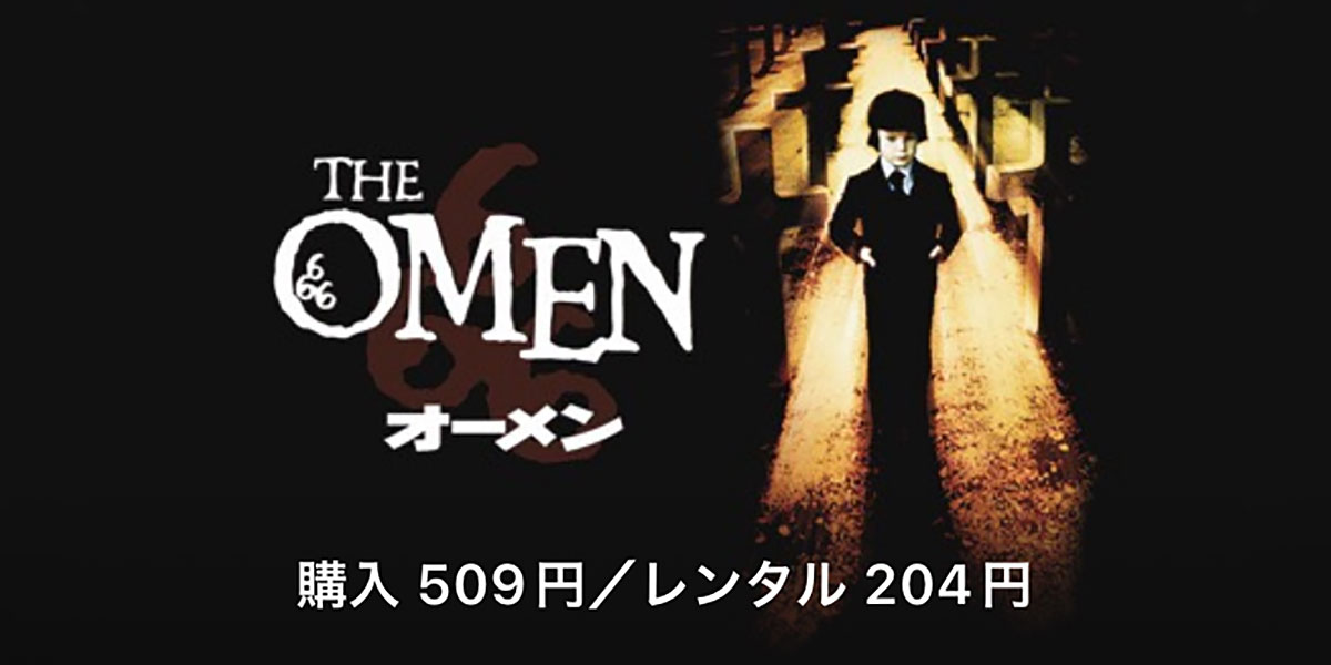 オーメン シリーズ期間限定価格