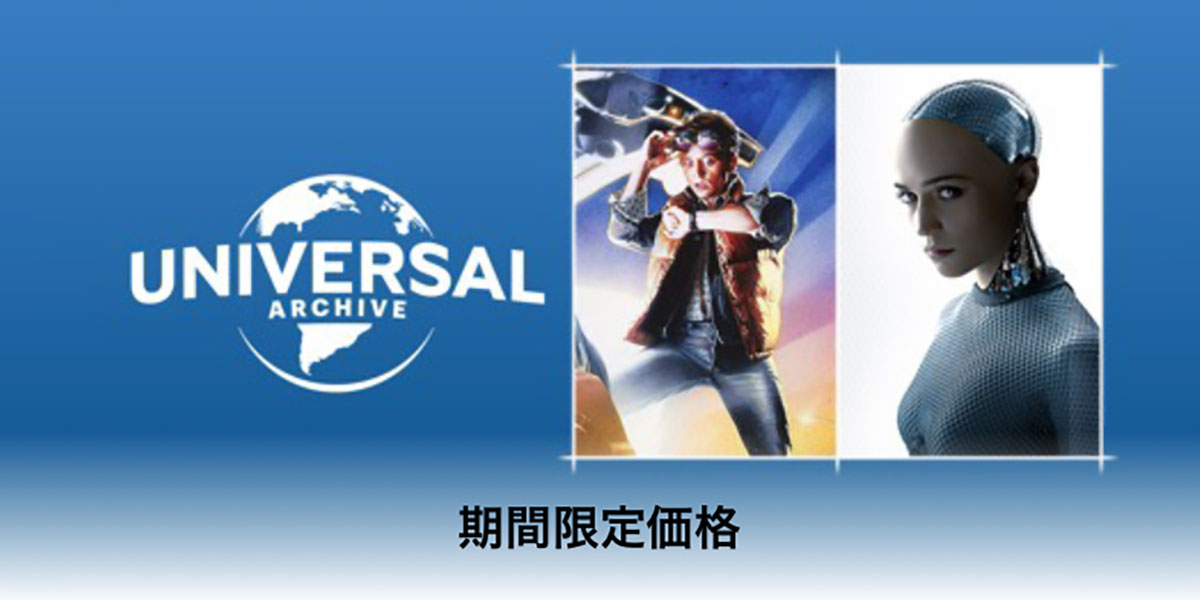 Universal Archive 期間限定価格