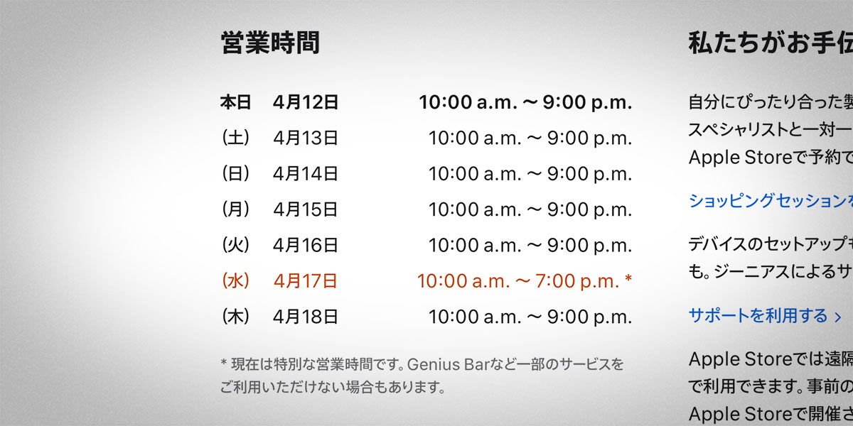 Apple表参道の営業時間案内