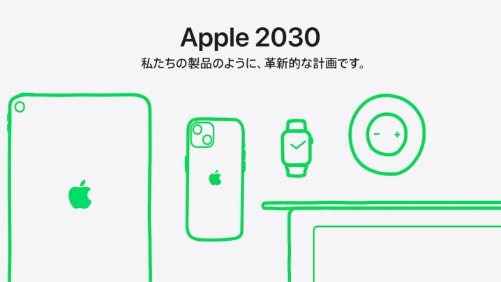 Apple 2030：私たちの製品のように、革新的な計画です。
