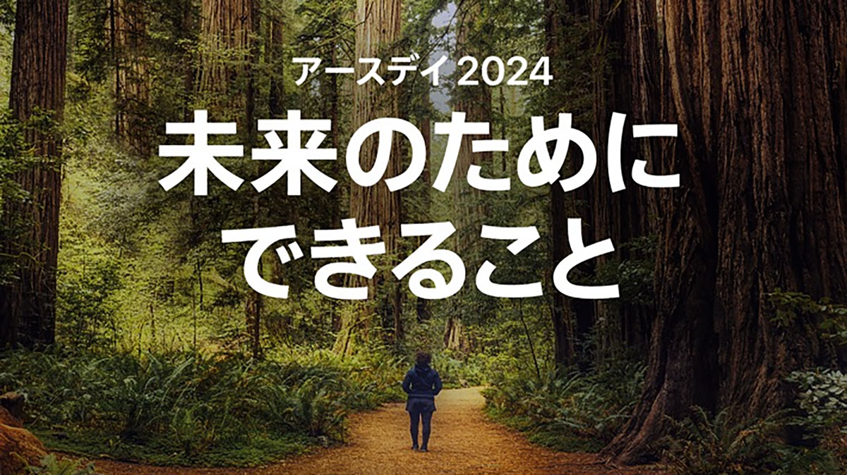 アースデイ2024：未来のためにできること