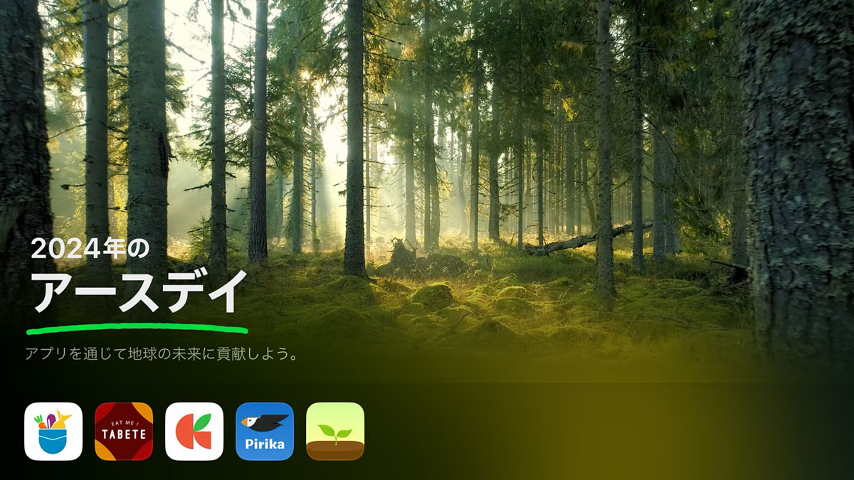 App Storeの2024年のアースデイ特集