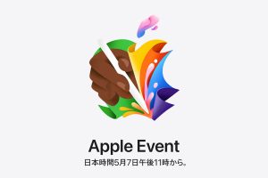 Apple Event 日本時間5月7日午後11時から。