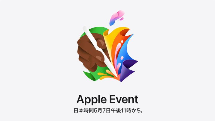 Apple Event 日本時間5月7日午後11時から。