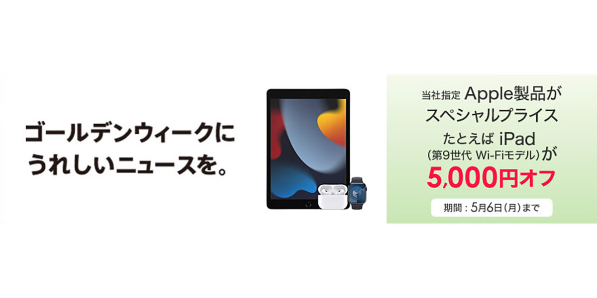 Apple製品のゴールデンウィークキャンペーン