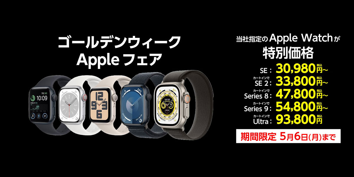 ゴールデンウィーク Appleフェア