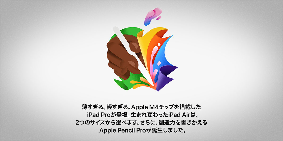 2024年5月のAppleイベント