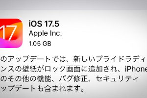 iOS 17.5 ソフトウェアアップデート