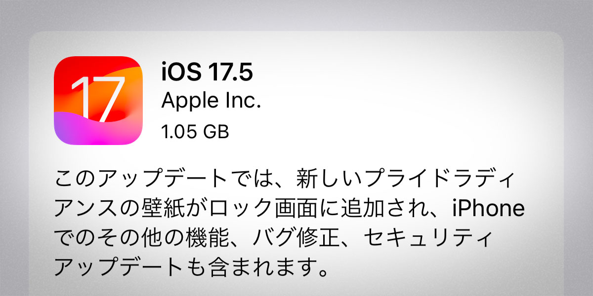 iOS 17.5 ソフトウェアアップデート