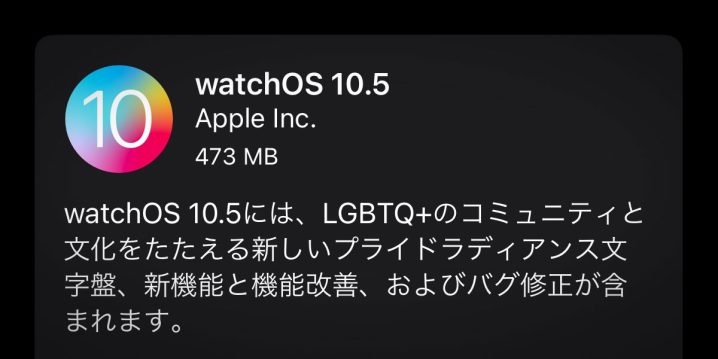 watchOS 10.5 ソフトウェアアップデート