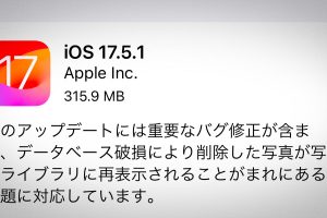 iOS 17.5.1 ソフトウェアアップデート