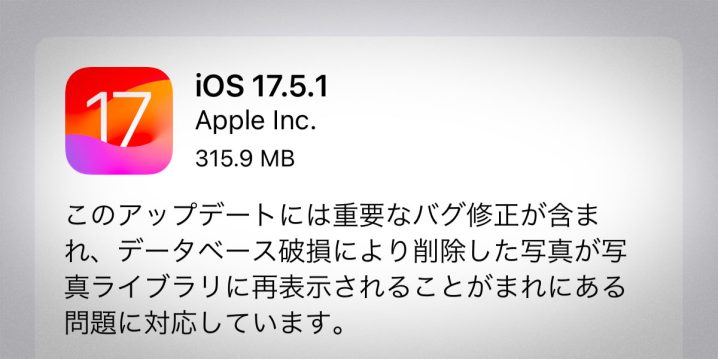 iOS 17.5.1 ソフトウェアアップデート