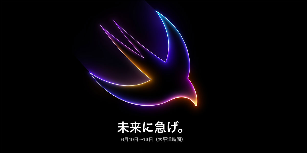 WWDC 2024 未来に急げ