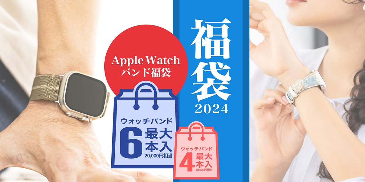 GRAMASのApple Watchバンド福袋