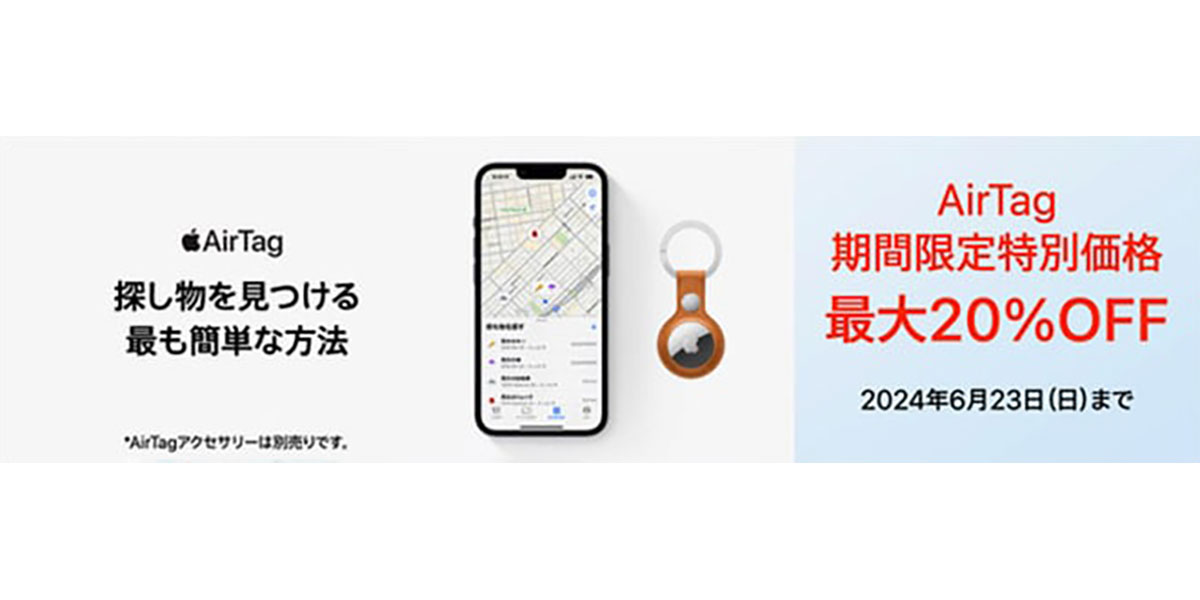 AirTagの特価セール