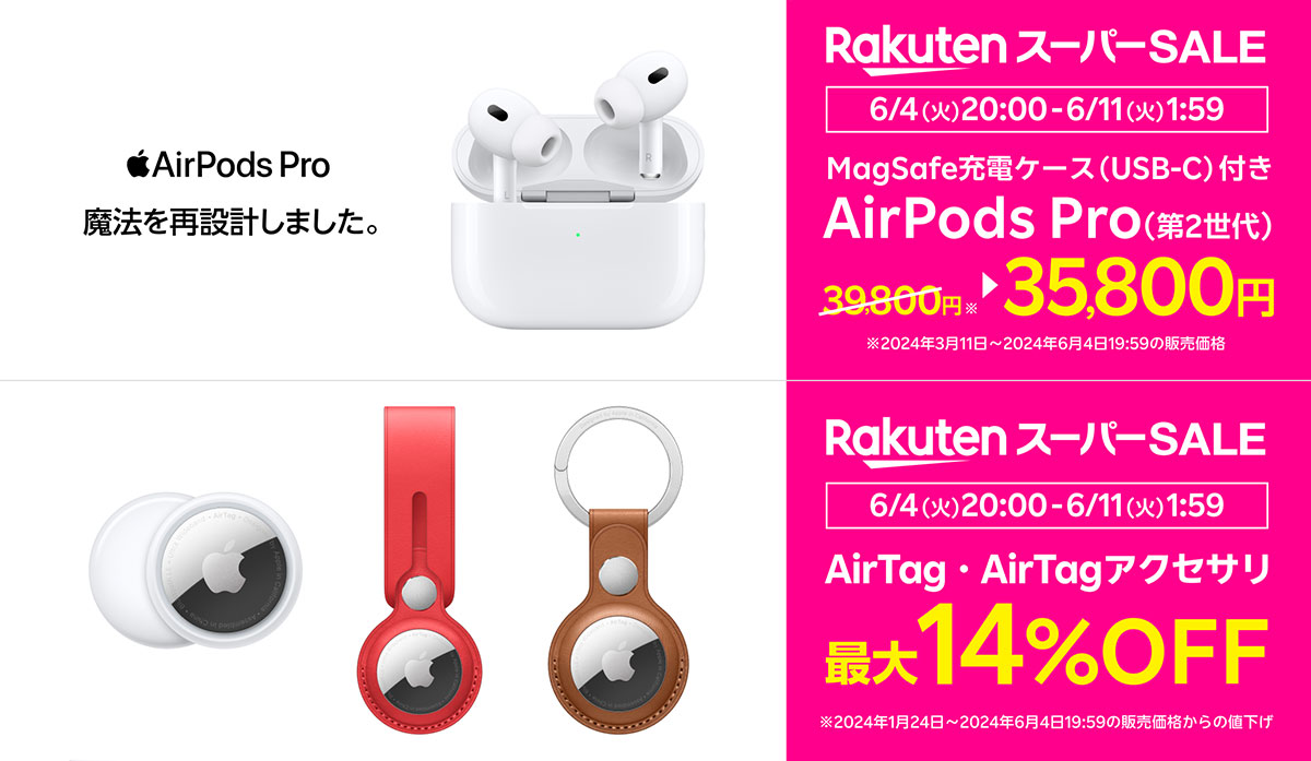 楽天スーパーSALEのAirPods ProとAirTag