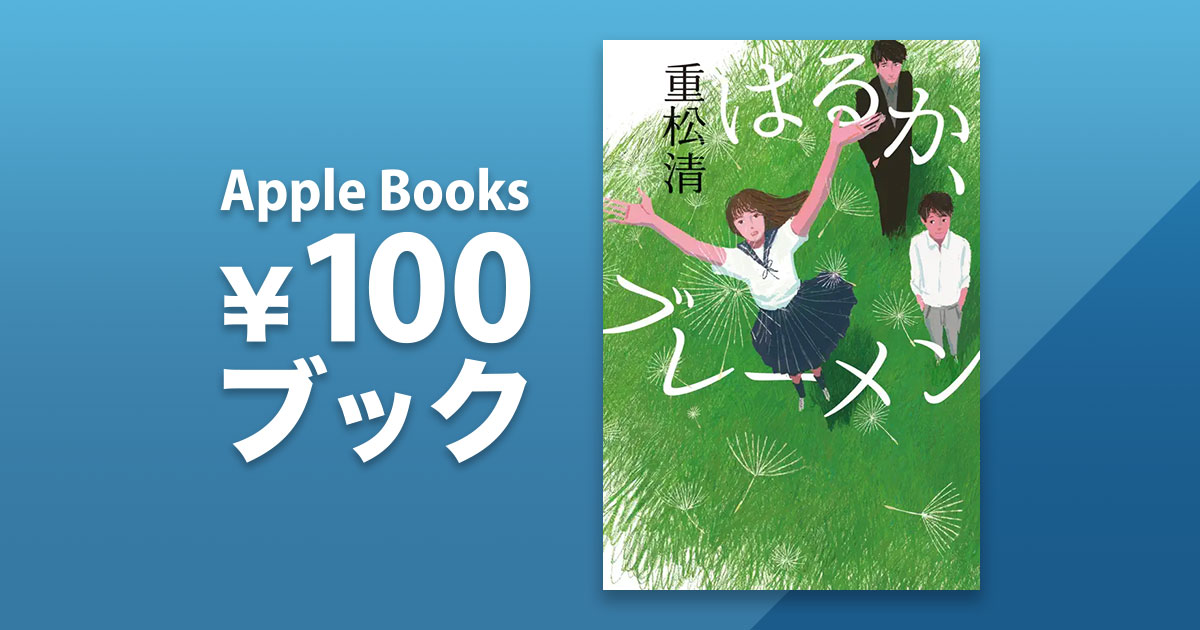 重松清「はるか、ブレーメン」