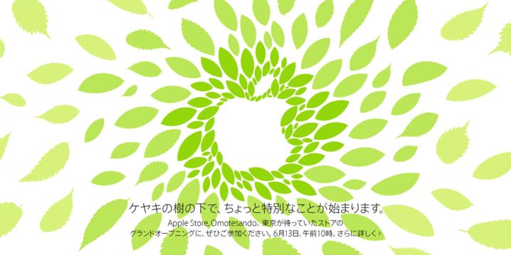 Apple Store表参道オープン告知のビジュアルイメージ