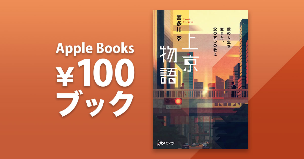 喜多川泰「上京物語 僕の人生を変えた、父の五つの教え」