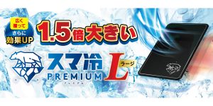 スマ冷え Premium ラージサイズ