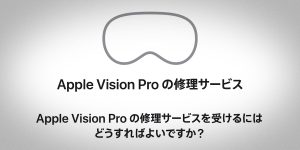 Apple Vision Proの修理サービス