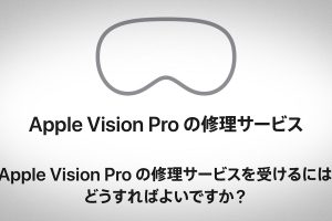 Apple Vision Proの修理サービス