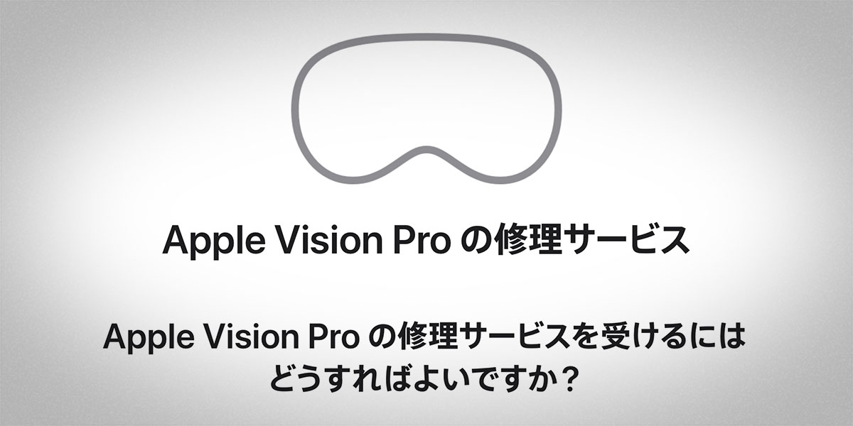 Apple Vision Proの修理サービス