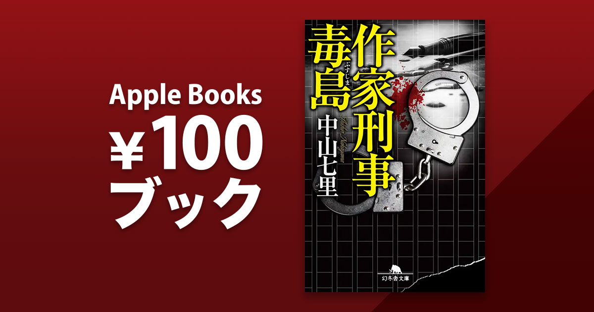 中山七里「作家刑事毒島」