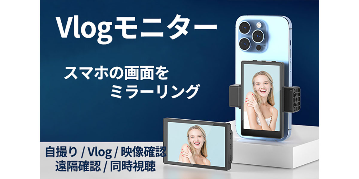 Vlogモニター